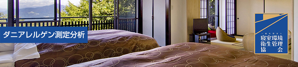 ダニアレルゲン測定分析