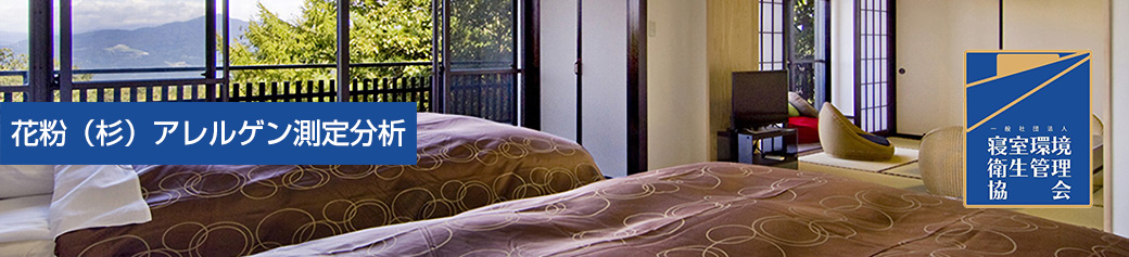 花粉（杉）アレルゲン測定分析