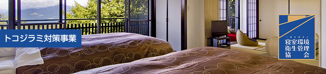 トコジラミ対策事業