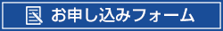 講座お申し込みフォーム