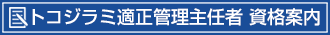 トコジラミ適正管理主任者 資格案内