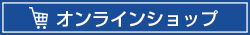 オンラインショップ