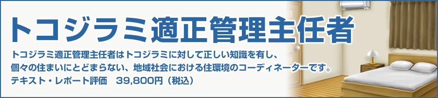 トコジラミ適正管理主任者