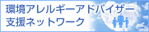 環境アレルギーアドバイザー支援ネットワーク
