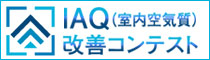 IAQコンテスト