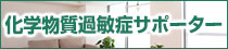 化学物質過敏症サポーター