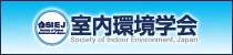 室内環境学会