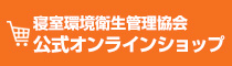 寝室環境衛生管理協会 公式オンラインショップ