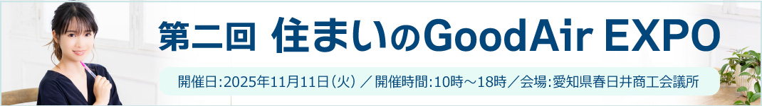 第2回住まいのGoodAirEXPO