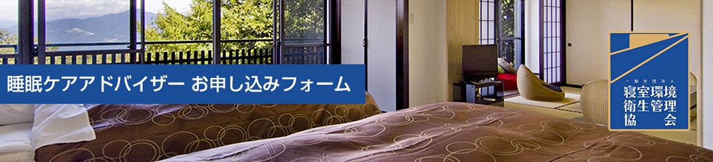 睡眠ケアアドバイザー お申し込みフォーム