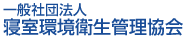 一般社団法人寝室環境衛生管理協会