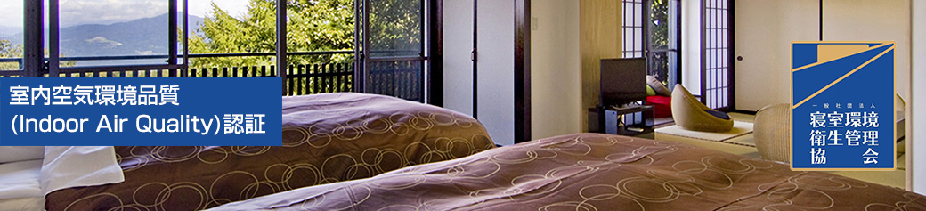 室内空気環境品質（Indoor Air Quality）検査認証