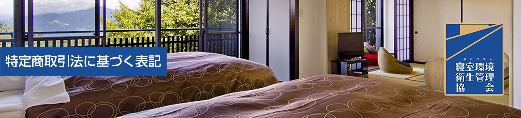 特定商取引法に基づく表記