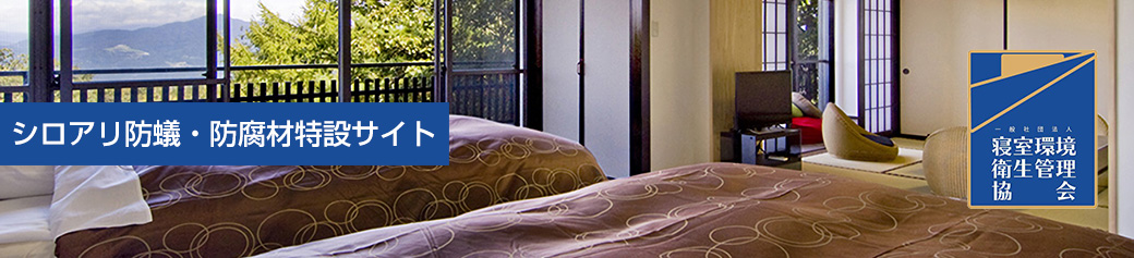 シロアリ防蟻・防腐材特設サイト