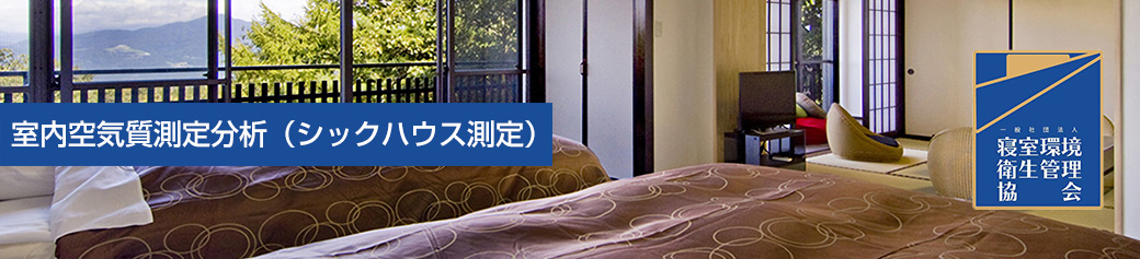 室内空気質測定分析（シックハウス測定）