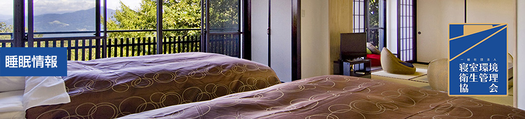 睡眠情報