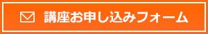 講座お申し込みフォーム